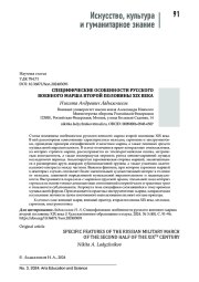 СПЕЦИФИЧЕСКИЕ ОСОБЕННОСТИ РУССКОГО ВОЕННОГО МАРША ВТОРОЙ ПОЛОВИНЫ XIX ВЕКА