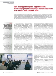 Курс на цифровизацию и эффективность: итоги конференции Ассоциации малой энергетики на выставке HEAT&POWER-2020