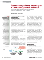 Повышение рабочих параметров и снижение уровней эмиссии высокооборотных газопоршневых и двухтопливных двигателей