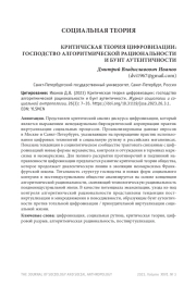 КРИТИЧЕСКАЯ ТЕОРИЯ ЦИФРОВИЗАЦИИ: ГОСПОДСТВО АЛГОРИТМИЧЕСКОЙ РАЦИОНАЛЬНОСТИ И БУНТ АУТЕНТИЧНОСТИ
