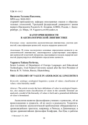 КАТЕГОРИЯ ЦЕННОСТИ В АКСИОЛОГИЧЕСКОЙ ЛИНГВИСТИКЕ