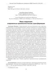 ВИДЫ КОРРУПЦИИ: СОВРЕМЕННЫЕ КРИМИНОЛОГИЧЕСКИЕ ТРАНСФОРМАЦИИ