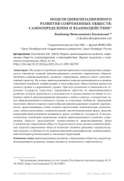 МОДЕЛИ ЦИВИЛИЗАЦИОННОГО РАЗВИТИЯ СОВРЕМЕННЫХ ОБЩЕСТВ: САМООПРЕДЕЛЕНИЕ И ВЗАИМОДЕЙСТВИЕ