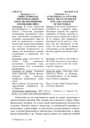 СИНЕСТЕЗИЯ КАК ИНТЕРМОДАЛЬНОЕ СРЕДСТВО ВОСПРИЯТИЯ И ПОЗНАНИЯ МИРА