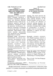 СОВРЕМЕННЫЕ ТЕНДЕНЦИИ В ОБУЧЕНИИ ФОНЕТИКЕ АНГЛИЙСКОГО ЯЗЫКА