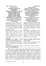 ТРУДНОСТИ И ПУТИ РЕШЕНИЯ В ПРЕПОДАВАНИИ РУССКОГО ЯЗЫКА В КОНТЕКСТЕ УВЕЛИЧЕНИЯ ДОЛИ ПРИЕМА В ВЫСШИЕ ПРОФЕССИОНАЛЬНЫЕ КОЛЛЕДЖИ (НА ПРИМЕРЕ ДВУХЛЕТНЕЙ ПРАКТИКИ ОБУЧЕНИЯ В МАНЬЧЖУРСКОМ ИНСТИТУТЕ РУССКОГО ЯЗЫКА)