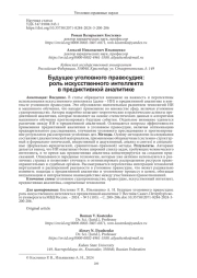 БУДУЩЕЕ УГОЛОВНОГО ПРАВОСУДИЯ: РОЛЬ ИСКУССТВЕННОГО ИНТЕЛЛЕКТА В ПРЕДИКТИВНОЙ АНАЛИТИКЕ