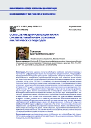 ОСМЫСЛЕНИЕ ЦИФРОВИЗАЦИИ НАУКИ: СРАВНИТЕЛЬНЫЙ ОЧЕРК ОСНОВНЫХ АНАЛИТИЧЕСКИХ ПОДХОДОВ