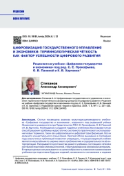 ЦИФРОВИЗАЦИЯ ГОСУДАРСТВЕННОГО УПРАВЛЕНИЯ И ЭКОНОМИКИ: ТЕРМИНОЛОГИЧЕСКАЯ ЧЁТКОСТЬ КАК ФАКТОР УСПЕШНОСТИ ЦИФРОВОГО РАЗВИТИЯ. РЕЦЕНЗИЯ НА УЧЕБНИК "ЦИФРОВОЕ ГОСУДАРСТВО И ЭКОНОМИКА" ПОД РЕД. С. Е. ПРОКОФЬЕВА, О. В. ПАНИНОЙ И К. В. ХАРЧЕНКО
