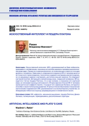 ИСКУССТВЕННЫЙ ИНТЕЛЛЕКТ И ПЕЩЕРА ПЛАТОНА