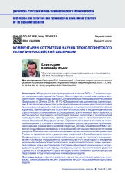 КОММЕНТАРИЙ К СТРАТЕГИИ НАУЧНО-ТЕХНОЛОГИЧЕСКОГО РАЗВИТИЯ РОССИЙСКОЙ ФЕДЕРАЦИИ