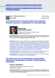 СТРАТЕГИЯ НАУЧНО-ТЕХНОЛОГИЧЕСКОГО РАЗВИТИЯ РОССИИ: КОНТЕКСТ, ВОЗМОЖНОСТИ, ПЕРСПЕКТИВЫ
