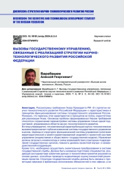 ВЫЗОВЫ ГОСУДАРСТВЕННОМУ УПРАВЛЕНИЮ, СВЯЗАННЫЕ С РЕАЛИЗАЦИЕЙ СТРАТЕГИИ НАУЧНО-ТЕХНОЛОГИЧЕСКОГО РАЗВИТИЯ РОССИЙСКОЙ ФЕДЕРАЦИИ