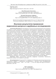 ИЗУЧЕНИЕ РЕЗУЛЬТАТОВ ПРИМЕНЕНИЯ ВИДЕОЗАПИСИ ДОПРОСА В ЗАРУБЕЖНЫХ ИССЛЕДОВАНИЯХ