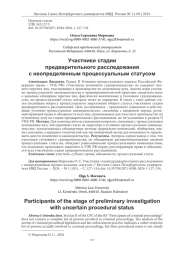 УЧАСТНИКИ СТАДИИ ПРЕДВАРИТЕЛЬНОГО РАССЛЕДОВАНИЯ С НЕОПРЕДЕЛЕННЫМ ПРОЦЕССУАЛЬНЫМ СТАТУСОМ