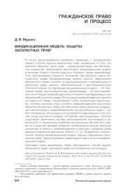 ВИНДИКАЦИОННАЯ МОДЕЛЬ ЗАЩИТЫ АБСОЛЮТНЫХ ПРАВ