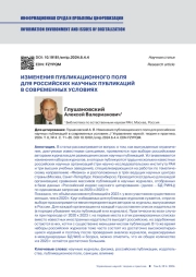 ИЗМЕНЕНИЯ ПУБЛИКАЦИОННОГО ПОЛЯ ДЛЯ РОССИЙСКИХ НАУЧНЫХ ПУБЛИКАЦИЙ В СОВРЕМЕННЫХ УСЛОВИЯХ