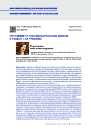 РЕПОЗИТОРИИ ИССЛЕДОВАТЕЛЬСКИХ ДАННЫХ В РОССИИ И ЗА РУБЕЖОМ