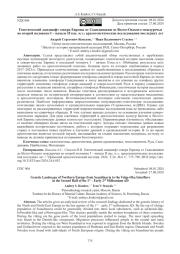 Генетический ландшафт севера Европы от Скандинавии до Волго-Окского междуречья во второй половине I – начале II тыс. н.э.: археогенетические исследования последних лет