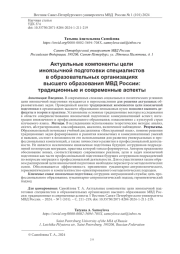 АКТУАЛЬНЫЕ КОМПОНЕНТЫ ЦЕЛИ ИНОЯЗЫЧНОЙ ПОДГОТОВКИ СПЕЦИАЛИСТОВ В ОБРАЗОВАТЕЛЬНЫХ ОРГАНИЗАЦИЯХ ВЫСШЕГО ОБРАЗОВАНИЯ МВД РОССИИ: ТРАДИЦИОННЫЕ И СОВРЕМЕННЫЕ АСПЕКТЫ