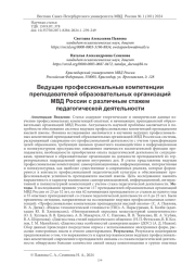 ВЕДУЩИЕ ПРОФЕССИОНАЛЬНЫЕ КОМПЕТЕНЦИИ ПРЕПОДАВАТЕЛЕЙ ОБРАЗОВАТЕЛЬНЫХ ОРГАНИЗАЦИЙ МВД РОССИИ С РАЗЛИЧНЫМ СТАЖЕМ ПЕДАГОГИЧЕСКОЙ ДЕЯТЕЛЬНОСТИ