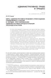 МЕРЫ АДМИНИСТРАТИВНО-ПРАВОВОГО ПРИНУЖДЕНИЯ, ПРИМЕНЯЕМЫЕ В РОССИИ В ПОРЯДКЕ, УРЕГУЛИРОВАННОМ АДМИНИСТРАТИВНО-ПРОЦЕССУАЛЬНЫМ ЗАКОНОДАТЕЛЬСТВОМ