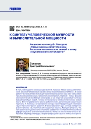 К СИНТЕЗУ ЧЕЛОВЕЧЕСКОЙ МУДРОСТИ И ВЫЧИСЛИТЕЛЬНОЙ МОЩНОСТИ. РЕЦЕНЗИЯ НА КНИГУ Ф. ПАСКУАЛЕ "НОВЫЕ ЗАКОНЫ РОБОТОТЕХНИКИ. АПОЛОГИЯ ЧЕЛОВЕЧЕСКИХ ЗНАНИЙ В ЭПОХУ ИСКУССТВЕННОГО ИНТЕЛЛЕКТА"