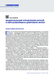 МОДЕРНИЗАЦИЯ УПРАВЛЕНИЯ НАУКОЙ И ОБРАЗОВАНИЕМ В ЦИФРОВУЮ ЭПОХУ. ОБЗОР НОВОЙ ЛИТЕРАТУРЫ