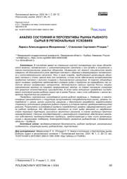 АНАЛИЗ СОСТОЯНИЯ И ПЕРСПЕКТИВЫ РЫНКА РЫБНОГО СЫРЬЯ В РЕГИОНАЛЬНЫХ УСЛОВИЯХ