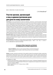 УЧАСТИЕ ОРГАНОВ, ОРГАНИЗАЦИЙ И ЛИЦ В АДМИНИСТРАТИВНОМ ДЕЛЕ ДЛЯ ДАЧИ ПО НЕМУ ЗАКЛЮЧЕНИЯ
