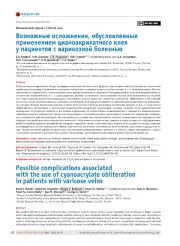 Возможные осложнения, обусловленные применением цианоакрилатного клея у пациентов с варикозной болезнью