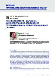РАННЕСОВЕТСКИЕ "ШАРАШКИ" КАК ЭКСПЕРИМЕНТ СОЕДИНЕНИЯ ОХРАНИТЕЛЬНЫХ И МОБИЛИЗАЦИОННЫХ ПРАКТИК