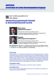 МОБИЛИЗАЦИОННЫЙ РЕЖИМ В ЭКОНОМИЧЕСКОЙ НАУКЕ