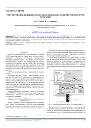 РЕГУЛИРОВАНИЕ ТОЛЩИНЫ ПОЛОСЫ НА ШИРОКОПОЛОСНОМ СТАНЕ ГОРЯЧЕЙ ПРОКАТКИ