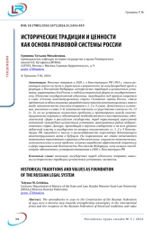 ИСТОРИЧЕСКИЕ ТРАДИЦИИ И ЦЕННОСТИ КАК ОСНОВА ПРАВОВОЙ СИСТЕМЫ РОССИИ