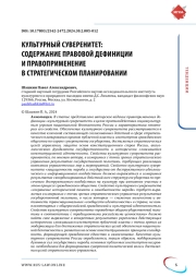 КУЛЬТУРНЫЙ СУВЕРЕНИТЕТ: СОДЕРЖАНИЕ ПРАВОВОЙ ДЕФИНИЦИИ И ПРАВОПРИМЕНЕНИЕ В СТРАТЕГИЧЕСКОМ ПЛАНИРОВАНИИ