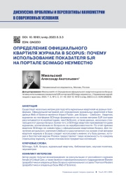 ОПРЕДЕЛЕНИЕ ОФИЦИАЛЬНОГО КВАРТИЛЯ ЖУРНАЛА В SCOPUS: ПОЧЕМУ ИСПОЛЬЗОВАНИЕ ПОКАЗАТЕЛЯ SJR НА ПОРТАЛЕ SCIMAGO НЕУМЕСТНО