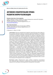 АКТИВНОЕ ИЗБИРАТЕЛЬНОЕ ПРАВО: РАЗВИТИЕ ФОРМ РЕАЛИЗАЦИИ