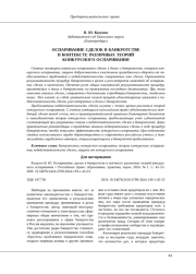 ОСПАРИВАНИЕ СДЕЛОК В БАНКРОТСТВЕ В КОНТЕКСТЕ РАЗЛИЧНЫХ ТЕОРИЙ КОНКУРСНОГО ОСПАРИВАНИЯ