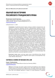 ОБЫЧАЙ КАК ИСТОЧНИК РОССИЙСКОГО ГРАЖДАНСКОГО ПРАВА