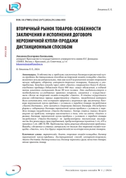 ВТОРИЧНЫЙ РЫНОК ТОВАРОВ: ОСОБЕННОСТИ ЗАКЛЮЧЕНИЯ И ИСПОЛНЕНИЯ ДОГОВОРА НЕРОЗНИЧНОЙ КУПЛИ-ПРОДАЖИ ДИСТАНЦИОННЫМ СПОСОБОМ