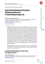 ИДЕНТИФИКАЦИОННЫЙ ПОТЕНЦИАЛ ПРАВОВЫХ ЦЕННОСТЕЙ В ТРАНЗИТИВНОМ ОБЩЕСТВЕ