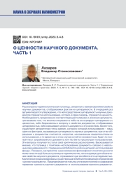 О ЦЕННОСТИ НАУЧНОГО ДОКУМЕНТА. ЧАСТЬ 1