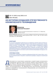 ИЗ ИСТОРИИ СОЗДАНИЯ ОТЕЧЕСТВЕННОГО КОСМИЧЕСКОГО ТЕЛЕВИДЕНИЯ