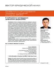 О НЕОБХОДИМОСТИ ТРАНСФОРМАЦИИ ПРОФСОЮЗНОГО ФОРУМА БРИКС