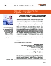 ГЕНЕТИЧЕСКАЯ И ЦИФРОВАЯ ДИСКРИМИНАЦИЯ В ТРУДОВОМ ПРАВЕ: К ПОСТАНОВКЕ ПРОБЛЕМЫ