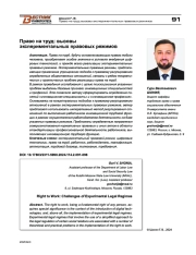 ПРАВО НА ТРУД: ВЫЗОВЫ ЭКСПЕРИМЕНТАЛЬНЫХ ПРАВОВЫХ РЕЖИМОВ