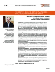 ФОРМАЛЬНО-ЮРИДИЧЕСКИЙ ПОДХОД К ОПРЕДЕЛЕНИЮ ПОНЯТИЯ "СОЦИАЛЬНОЕ ОБЕСПЕЧЕНИЕ"