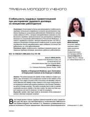 СТАБИЛЬНОСТЬ ТРУДОВЫХ ПРАВООТНОШЕНИЙ ПРИ РАСТОРЖЕНИИ ТРУДОВОГО ДОГОВОРА ПО ИНИЦИАТИВЕ РАБОТОДАТЕЛЯ