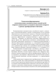 Технологии формирования коммуникативно-познавательных умений детей старшего дошкольного и младшего школьного возраста в рамках преобразующего обучения